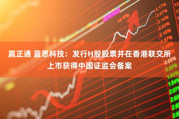赢正通 蓝思科技：发行H股股票并在香港联交所上市获得中国证监会备案