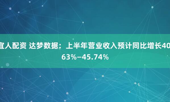 宜人配资 达梦数据：上半年营业收入预计同比增长40.63%—45.74%