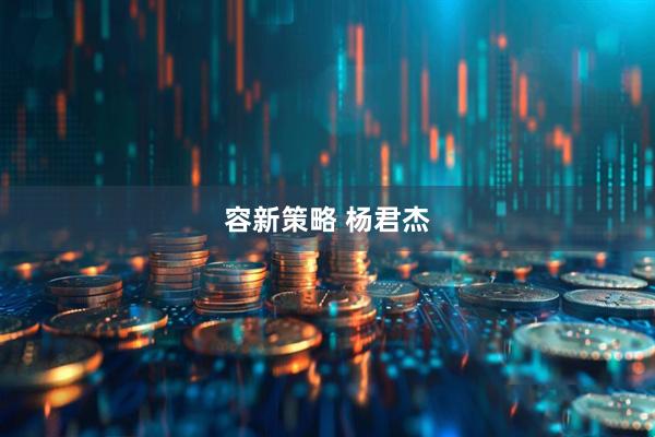容新策略 杨君杰