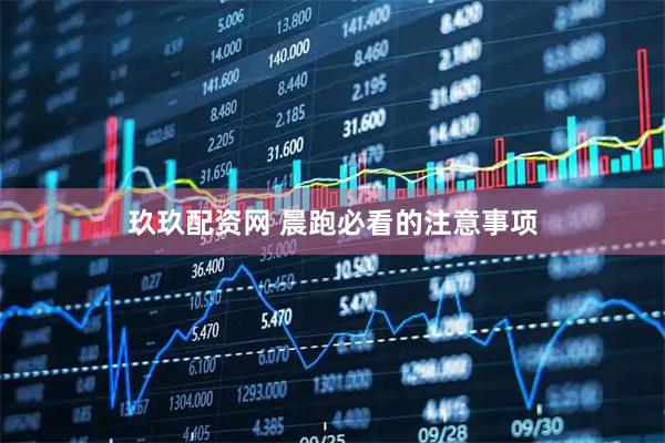 玖玖配资网 晨跑必看的注意事项