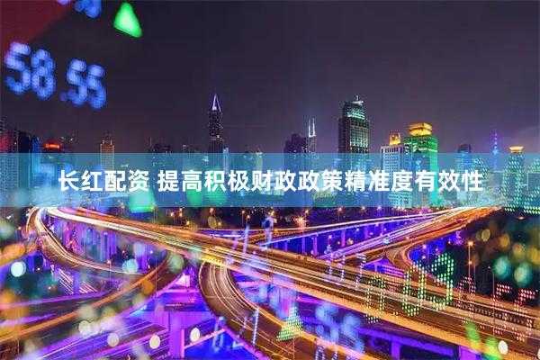 长红配资 提高积极财政政策精准度有效性